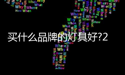 品牌牌揭成立于1999年