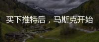 买下推特后，马斯克开始炒人了
