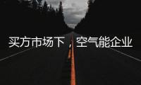 买方市场下，空气能企业应研究消费者心理
