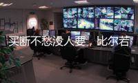 买断不愁没人要，比尔若被太阳队	，恐引发五支球队争抢
