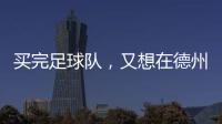 买完足球队，又想在德州搞WNBA球队
，杜兰特很忙�！