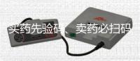 买药先验码、卖药必扫码！记住医保购药“六要六不要”