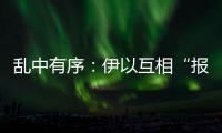 乱中有序：伊以互相“报复”，特朗普“封口费”刑事案开审丨知世分子
