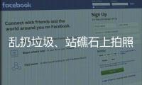 乱扔垃圾、站礁石上拍照，这些不文明行为“煞风景”