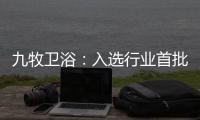 九牧卫浴	：入选行业首批“万企兴万村”行动企业