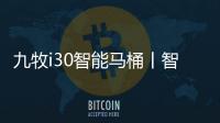 九牧i30智能马桶丨智能脚感
，快人一步!