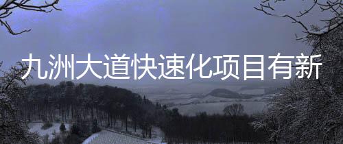 计划月底前拆除临时支墩