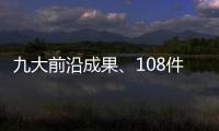 九大前沿成果、108件珠海产品！人工智能与机器人产业创新产品与服务发布
