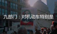 九部门�：对机动车特别是货车排放问题的监管将更加严格