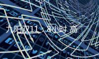 九阳双11�：8小时 高端面条机L12单品破千万