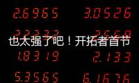 也太强了吧�

！开拓者首节34