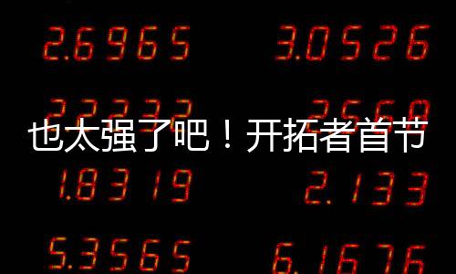 拿到1篮板2助攻1盖帽