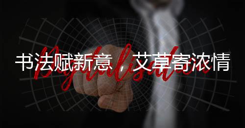 草寄场活传统写书法