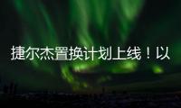 捷尔杰置换计划上线	�！以旧焕新享全球资源，共筑行业韧性生态