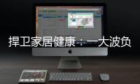 捍卫家居健康：一大波负氧离子正在来袭