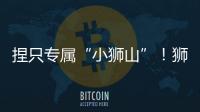 捏只专属“小狮山”！狮山街道红旗社区开展黏土和螺钿手工亲子活动