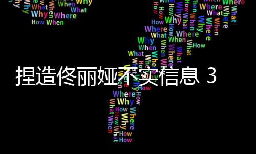 息人对网络施暴者绝不姑息