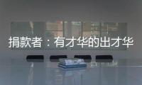 捐款者	�：有才华的出才华 有钱的出钱