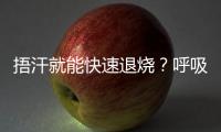 捂汗就能快速退烧
？呼吸科专家破解呼吸道九大谣言�！