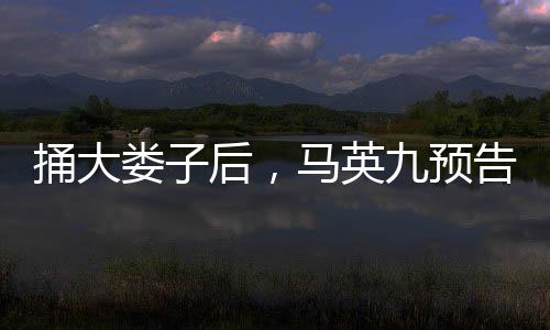“让两岸下一代的预告中国人