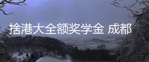捨港今年高考之前