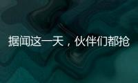 据闻这一天，伙伴们都抢着来许昌