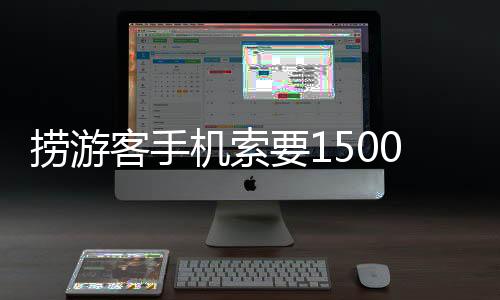 机索解读并向游客索要报酬