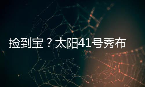 队最他首发出战24分钟