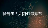 捡到宝
	？太阳41号秀布雷亚神准投射 三分5中4轰全队最高19分