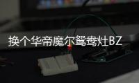 换个华帝魔尔鸳鸯灶BZ8352B
，每天提早半小时开饭