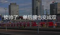 换帅了，单后腰也变成双后腰了，国足更差了
！媒体人又找到新槽点
