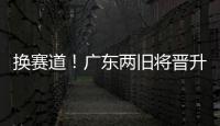 换赛道
！广东两旧将晋升省一级裁判 未来或执法CBA