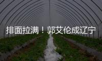 排面拉满！郭艾伦成辽宁文旅宣传大使	，还与副市长谈话，助力发展