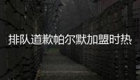 排队道歉帕尔默加盟时热评
：我车疯了	，阿猫阿狗，这5000万？