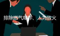 排除燃气爆炸
、人为放火可能，辽宁辽阳火灾事故起火原因正在调查