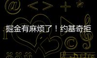 掘金有麻烦了
！约基奇拒绝续约	，交易补强都是为了他！