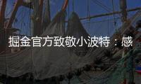 掘金官方致敬小波特：感谢你 愿你的生涯新篇章一切顺利
