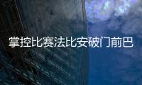 掌控比赛法比安破门前巴黎59秒触球36次
！维蒂尼亚触球10次