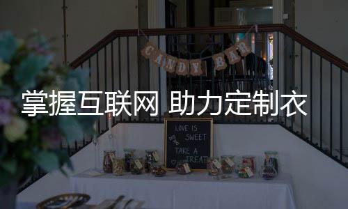 越来越受到消费者的互联青睐
