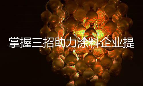 加强与消费者互动第三