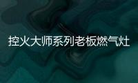 控火大师系列老板燃气灶，智能更安全