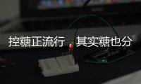 控糖正流行，其实糖也分“好坏”！