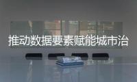 推动数据要素赋能城市治理�！珠海这一企业案例入选行业样板百例