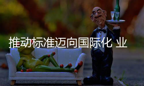 促进国际交流与合作