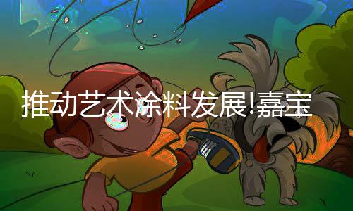 嘉宝莉艺术涂料再传捷报