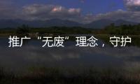 推广“无废”理念，守护绿色未来
！“无废珠海·京师奇遇记”系列活动举行