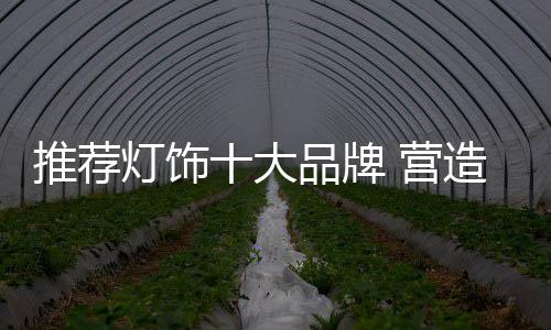 吸顶灯、华艺灯饰品牌