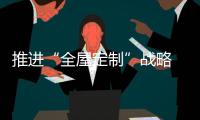 推进“全屋定制”战略 橱柜企业要专注、专业