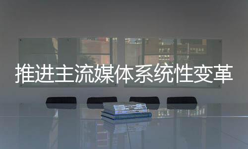 运营模式等方面改革