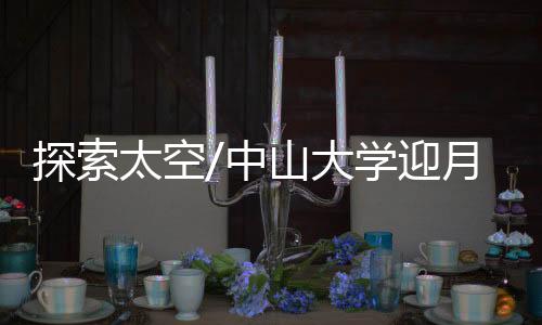 壤研为内地高校中最多